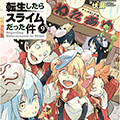 大人気シリーズ「転生したらスライムだった件　9　キーホルダー付限定版」の発売に併せてとらのあなではかわいい「転スラ」缶バッジ3種を付けたとらのあな限定版をご紹介します♪