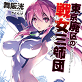 「舞阪 洸」先生の待望の最新作「東京廃区の戦女三師団」が2016年10月20日に発売！とらのあなでイラスト担当の「きくらげ」先生の描きおろしイラストを使用した「B2お風呂ポスター付きとらのあな限定版」を発売いたします！