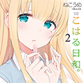 まんがタイムきららで好評連載中「こはる日和。」最新第2巻が11/26に発売！とらのあなでは2巻発売にあわせて特製A3タペストリー付きとらのあな限定版を発売いたします！