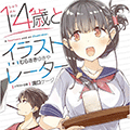 「むらさきゆきや」先生と「溝口ケージ」先生が＜売れっ子イラストレーターのガチな日常＞を題材にした「14歳とイラストレーター」が2016年11月25日に発売！とらのあなではイラスト担当「溝口ケージ」先生の描きおろしイラストを使用した「B2お風呂ポスター付きとらのあな限定版」を発売します！