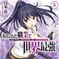 最強たるゆえんの作品オーバーラップ文庫より「ありふれた職業で世界最強 5」の発売に併せてとらのあなではたかやKi先生による黒髪ポニテの敏腕美少女剣士雫のイラスト描き下ろしB2タペストリー付き限定版の発売をご紹介致します！！