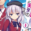 「ようこそ実力至上主義の教室へ」の文庫最新5巻とコミックス2巻が2017年1月に同時発売！とらのあなでは今回もそれぞれの巻でB2タペストリー付きとらのあな限定版を発売いたします！