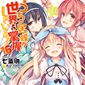 ＧＡ文庫の大人気シリーズ「うちの居候が世界を掌握している!」いよいよ完結！とらのあなでは完結巻である16巻発売を記念して「全巻収納ＢＯＸ」付きとらのあな限定版を発売いたします！