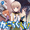 大学編も佳境を迎える「がっこうぐらし！」最新9巻が3/11に発売決定！とらのあなでは発売を記念してA3タペストリー付とらのあな限定版を発売いたします！