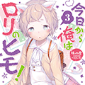 「今日から俺はロリのヒモ！」の最新3巻が早くも3月25日に発売決定！とらのあなでは「へんりいだ」先生の描きおろしイラストを使用したA3タペストリー付きとらのあな限定版をご期待に応えて3巻でも発売いたします！