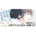 ブルースカイコンプレックス 3 発売記念！市川けい先生直筆サイン入りポスター抽選フェア開催！