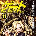 超スケールの異世界エンタメファンタジー!!『ゲート 自衛隊 彼の地にて、斯く戦えり 11』の発売に併せてラバーキーホルダー付きとらのあな限定版の発売が決定しました！！