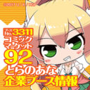 【アイテム追加 8/10更新】真夏の祭典「コミックマーケット92」にとらのあな企業ブースの出展が決定！