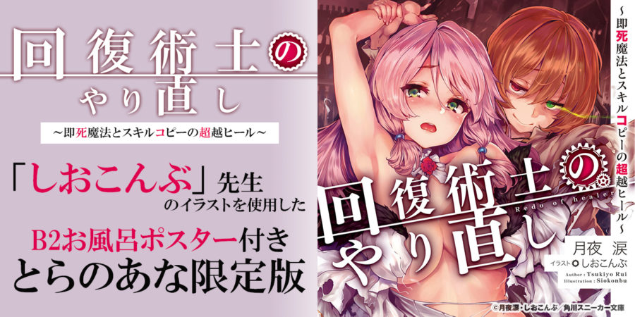 月夜涙 先生の大人気web小説 回復術士のやり直し 即死魔法とスキルコピーの超越ヒール が角川スニーカー文庫から7月1日に発売決定 とらのあなでイラスト担当の しおこんぶ 先生のイラストを使用した B2お風呂ポスター付きとらのあな限定版 を発売いたします