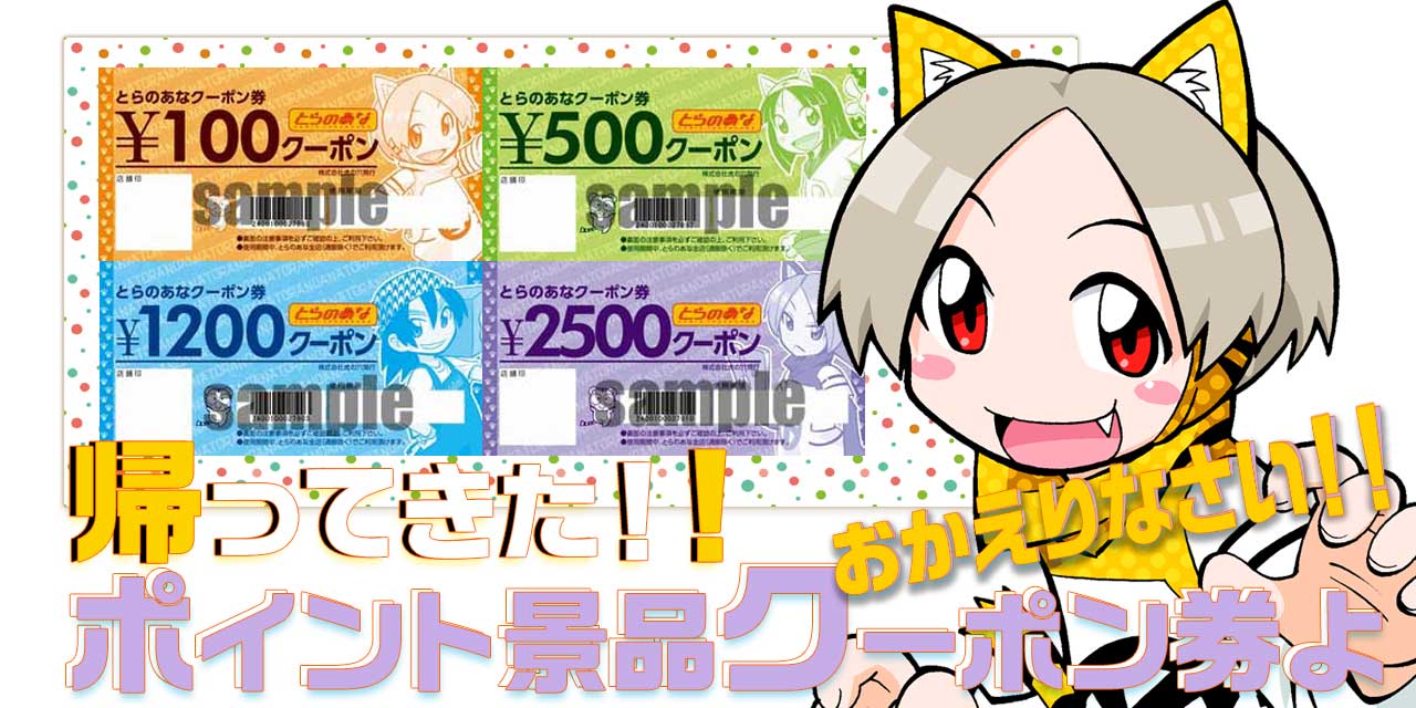 ポイント景品クーポン券が完全復活！！ - とらのあな総合インフォメーション