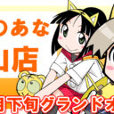 とらのあな岡山店 が2017年7月下旬グランドオープン！