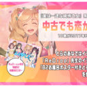 記念すべき10巻目が6月15日に発売！『実は一途な純情乙女』系ラブコメとして大人気の「中古でも恋がしたい！」10巻発売を記念して「B2お風呂ポスター付きとらのあな限定版」を発売いたします！