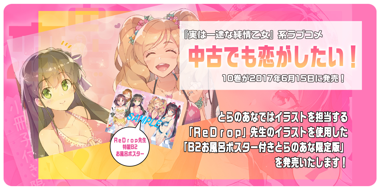 記念すべき10巻目が6月15日に発売 実は一途な純情乙女 系ラブコメとして大人気の 中古でも恋がしたい 10巻発売を記念して B2お風呂ポスター付きとらのあな限定版 を発売いたします とらのあな総合インフォメーション