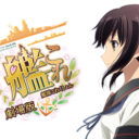 「劇場版 艦これ」Blu-ray&DVD発売記念！早期予約購入キャンペーン開催!!