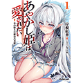 オーバーラップ文庫から5月に期待作「あやかし姫は愛されたい １ 氷の姫と目醒めた英雄」が5/25に発売！とらのあなでイラストを担当する「Xin」先生の描きおろしイラストを使用した「B2お風呂ポスター付きとらのあな限定版」を発売いたします！
