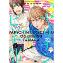 おげれつたなか先生の超人気コミックに待望の続刊！全寮制男子校のフリーダムな恋と性春を描いた「ヤリチン☆ビッチ部 2」にマグカップ付きとらのあな限定版が登場！！
