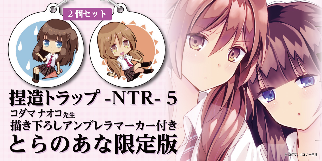 コダマナオコ先生の 捏造トラップ Ntr 5巻 に描き下ろしアンブレラマーカー付きとらのあな限定版が登場 とらのあな総合インフォメーション