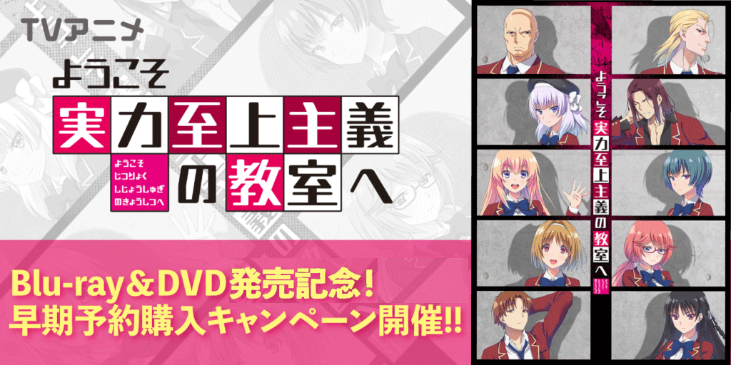 TVアニメ『ようこそ実力至上主義の教室へ』Blu-ray＆DVD 発売記念！ 早期予約購入「ようこそ先着至上主義のキャンペーンへ」キャンペーン開催!!  - とらのあな総合インフォメーション