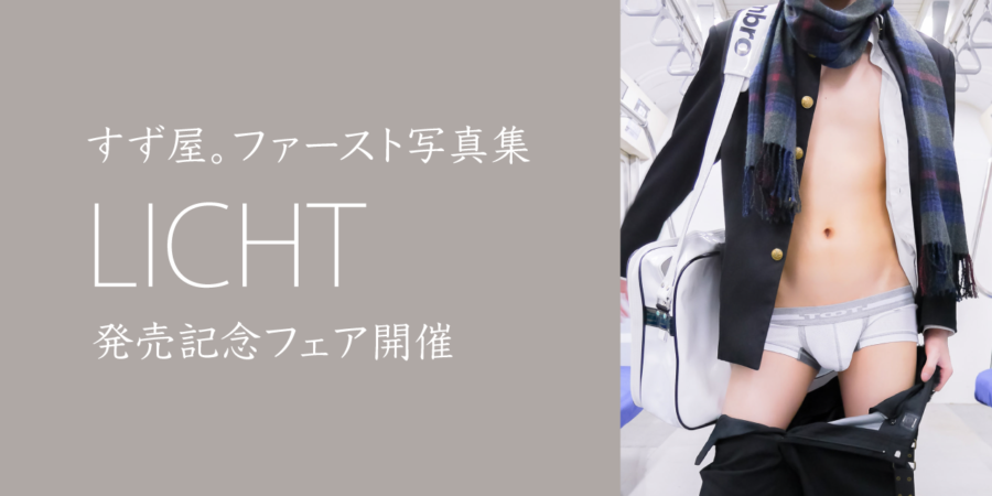 すず屋。ファースト写真集 『LICHT』発売記念！ Webサイン会を筆頭に、スペシャル企画盛りだくさん♪ - とらのあな総合インフォメーション