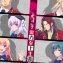 TVアニメ『ようこそ実力至上主義の教室へ』Blu-ray＆DVD 発売記念！ 早期予約購入「ようこそ先着至上主義のキャンペーンへ」キャンペーン開催!!