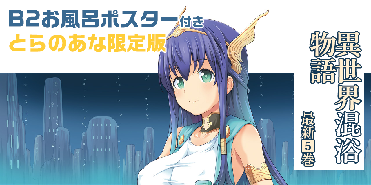 異世界混浴ファンタジー 異世界混浴物語 最新5巻が7 25にいよいよ発売 とらのあなではイラストを担当する はぎやまさかげ 先生の描きおろしイラストを使用した B2お風呂ポスター付きとらのあな限定版 を発売いたします
