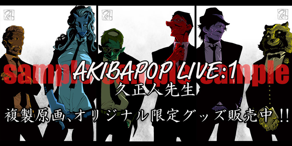 AKIBAPOP LIVE:1 久正人先生の描き下しイラスト使用した複製原画とオリジナルグッズが販売中です！！