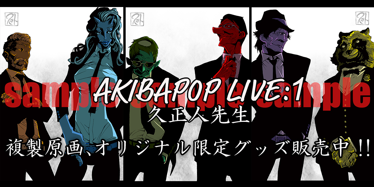 Akibapop Live 1 久正人先生の描き下しイラスト使用した複製原画とオリジナルグッズが販売中です とらのあな総合インフォメーション