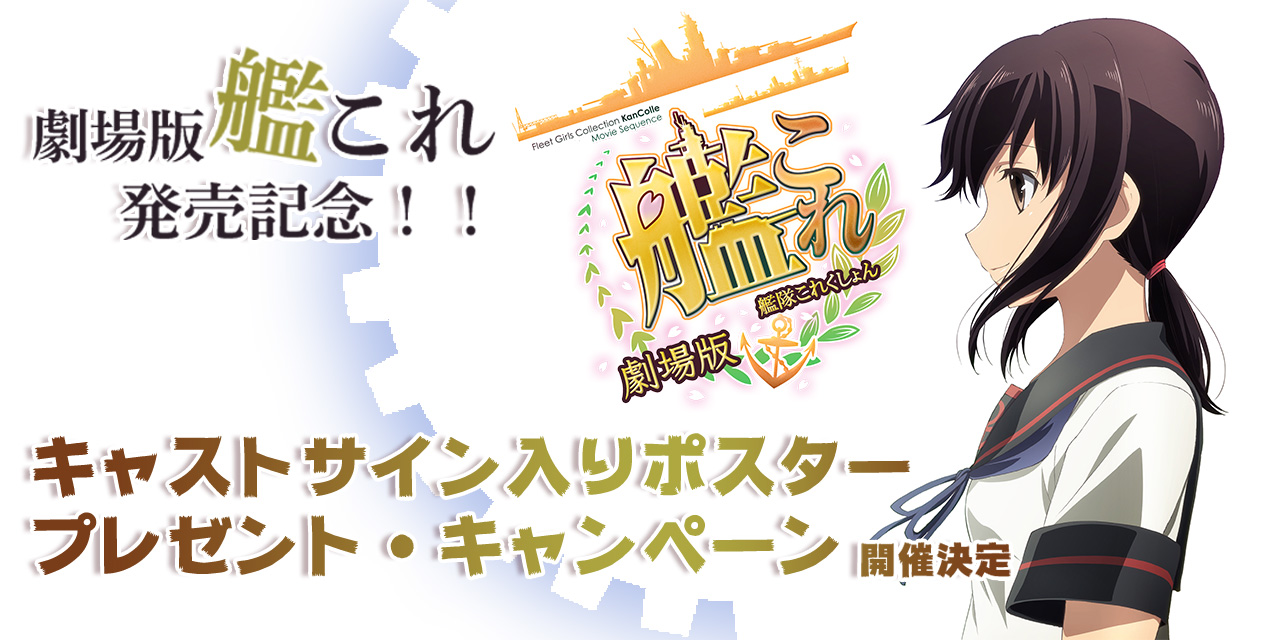 Dvd 劇場版 艦これ 発売記念 キャストサイン入りポスタープレゼント キャンペーン開催決定 とらのあな総合インフォメーション