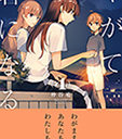 6月26日に電撃大王にて大人気連載中の「やがて君になる」4巻が発売！ とらのあなでは4巻発売を記念して「仲谷鳰」先生の直筆色紙抽選プレゼントフェアを開催いたします。