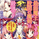 フランス書院 美少女文庫　葉原鉄　〆鯖コハダ　両先生新刊「最弱魔王ですが股間の魔剣は最強（チート）です　大邪竜、吸血鬼司教、鬼姫、勇者」〆鯖コハダ先生描き下ろしＢ２お風呂ポスター付きとらのあな限定版のご案内です！！