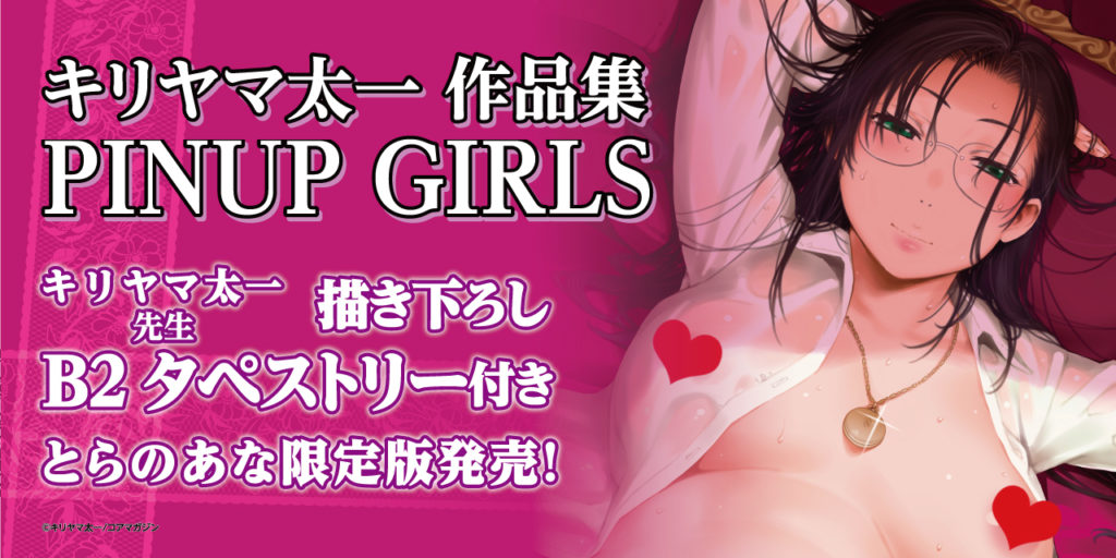「キリヤマ太一作品集 PINUP GIRLS」が7月31日に発売決定！ 貴重な描き下ろしイラストによるB2タペストリー付きとらのあな限定版を販売いたします！