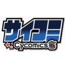 人気作品多数登場！ Cygames発のコミックレーベル創刊！「サイコミ」創刊記念フェア開催！