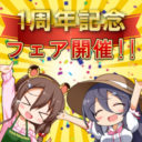 電子書籍1周年記念フェア