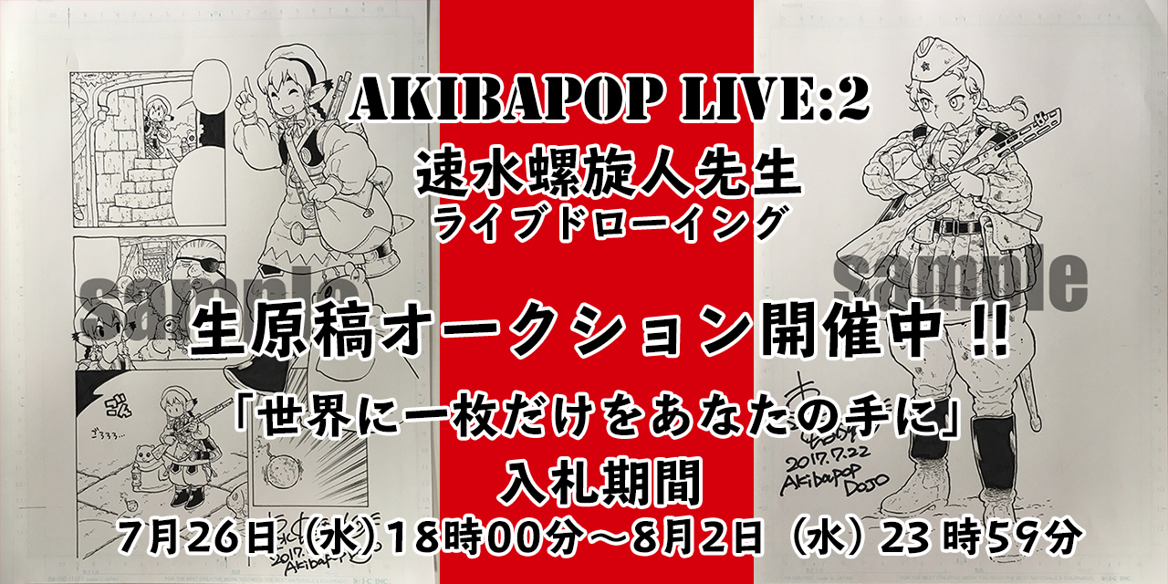 Akibapop Live 2速水螺旋人先生のオークションを開催 とらのあな総合インフォメーション