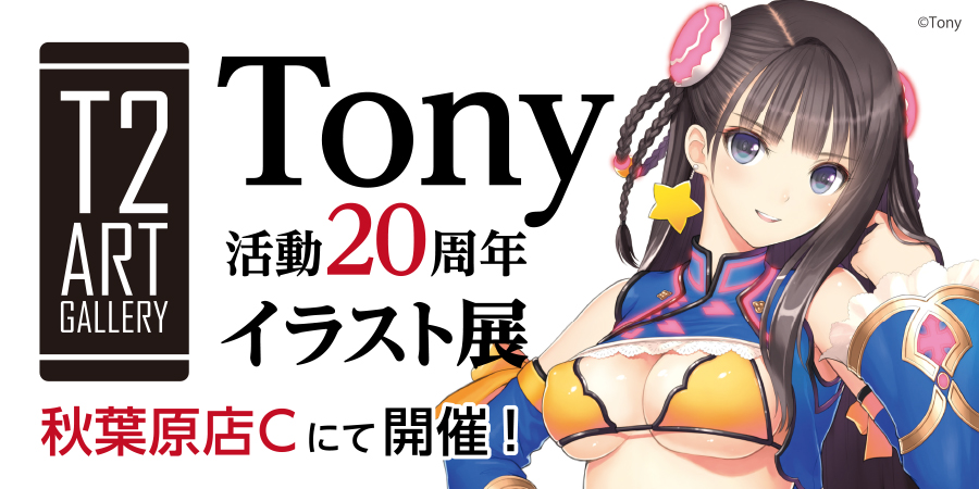 Tony活動20周年記念 イラスト展開催!!