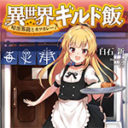大人気WEB小説『異世界ギルド飯』早くも書籍化！ とらのあなでは発売を記念して「ギルド飯事典」付きとらのあな限定版を発売いたします！