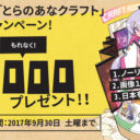 とらのあなクラフトリリースキャンペーン