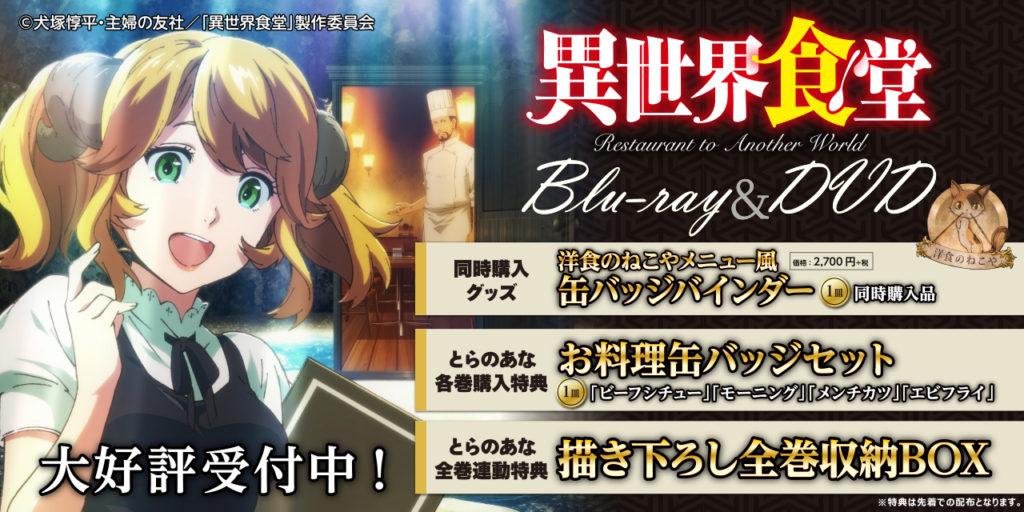 TVアニメ「異世界食堂」のBlu-ray&DVDが発売!とらのあな特典は各巻