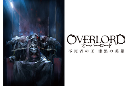 劇場版総集編『オーバーロード 不死者の王』(前編)及び、『オーバー