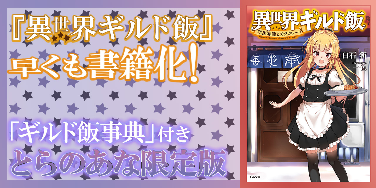 大人気web小説 異世界ギルド飯 早くも書籍化 とらのあなでは発売を記念して ギルド飯事典 付きとらのあな限定版を発売いたします とらのあな総合インフォメーション