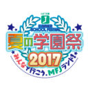 MF文庫Jの一大イベント『夏の学園祭2017』が本年は東京・ベルサール秋葉原にて2017年9月10日に開催決定！ とらのあなではイベント開催を記念して「暁雪」先生＆「へんりいだ」先生のサイン会をとらのあな秋葉原イベントフロアで開催致します！