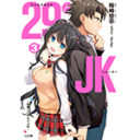 禁断の年の差ラブコメ「29とJK」最新第3巻が9/15に発売！ とらのあなでは3巻発売にあわせて特製A3タペストリー付きとらのあな限定版を発売いたします！