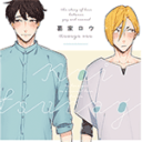 F-BOOKコミックス「引越先の隣人はAV男優でした」めく先生／「恋つなぎ」葛家ロウ先生　2ヶ月連続サイン色紙抽選プレゼントフェア開催決定！