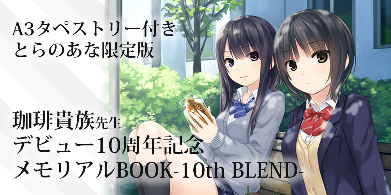 大人気イラストレーター・珈琲貴族先生の商業デビュー10周年を祝う