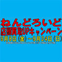 ねんどろいど 店頭買取UPキャンペーン
