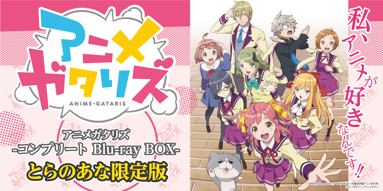 アニメガタリズ Blu Ray Box発売 豪華特典付きとらのあな限定版の発売も大決定 とらのあな総合インフォメーション