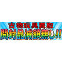 古物玩具買取　開封品減額無し!!