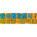 秋の買取祭り！　10月1日(日)～10月15日(日)