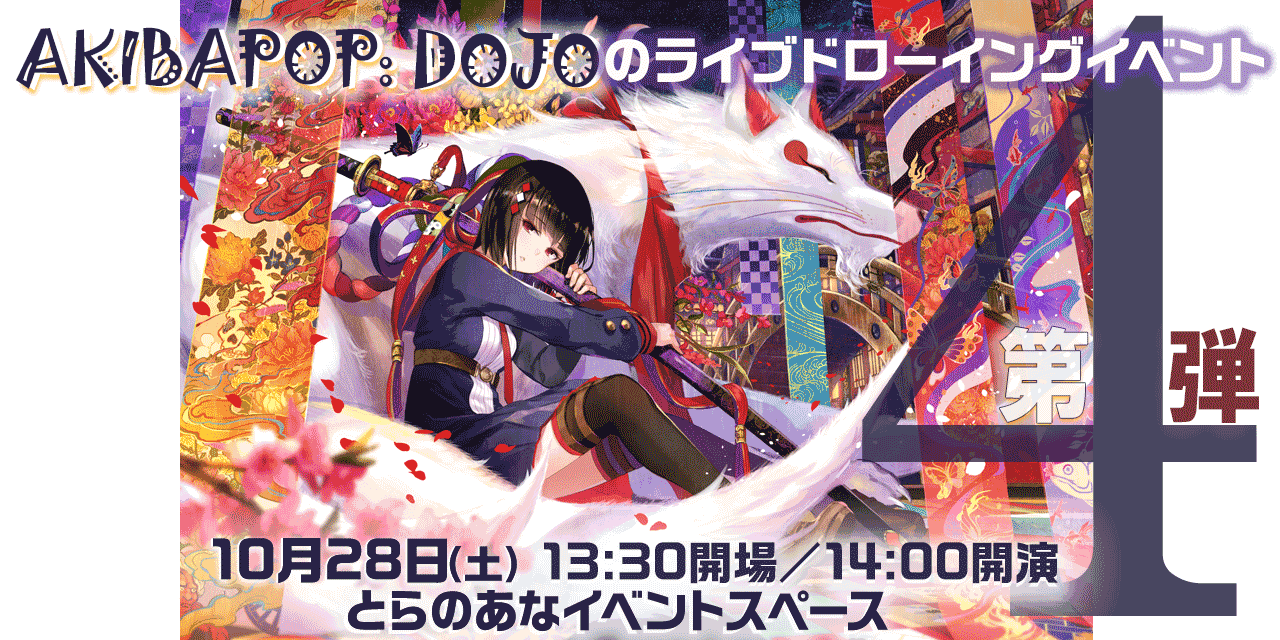 Akibapop Dojoのライブドローイングイベント第4弾 大注目のイラストレーター藤ちょこ先生が登壇 とらのあな総合インフォメーション