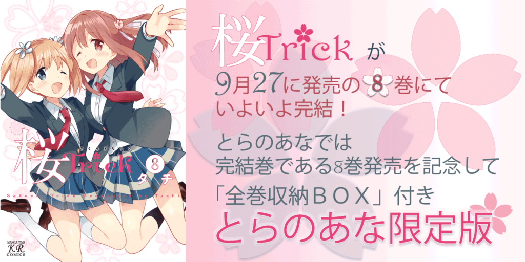 「桜Trick」が9月27に発売の8巻にていよいよ完結！ とらのあなでは完結巻である8巻発売を記念して「全巻収納ＢＯＸ」付きとらのあな限定版を発売いたします！